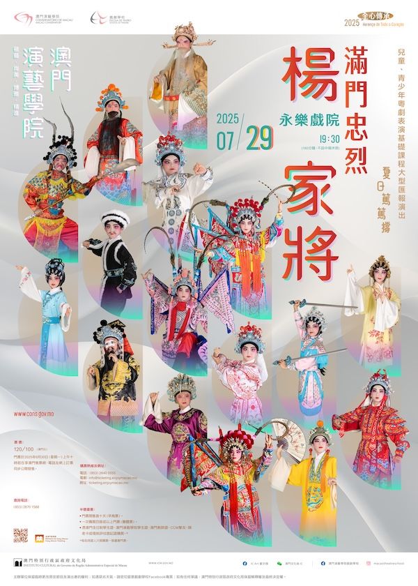 澳門演藝學院戲劇學校兒童、青少年粵劇表演基礎課程大型匯報演出《夏日篤篤撐》-《滿門忠烈楊家將》